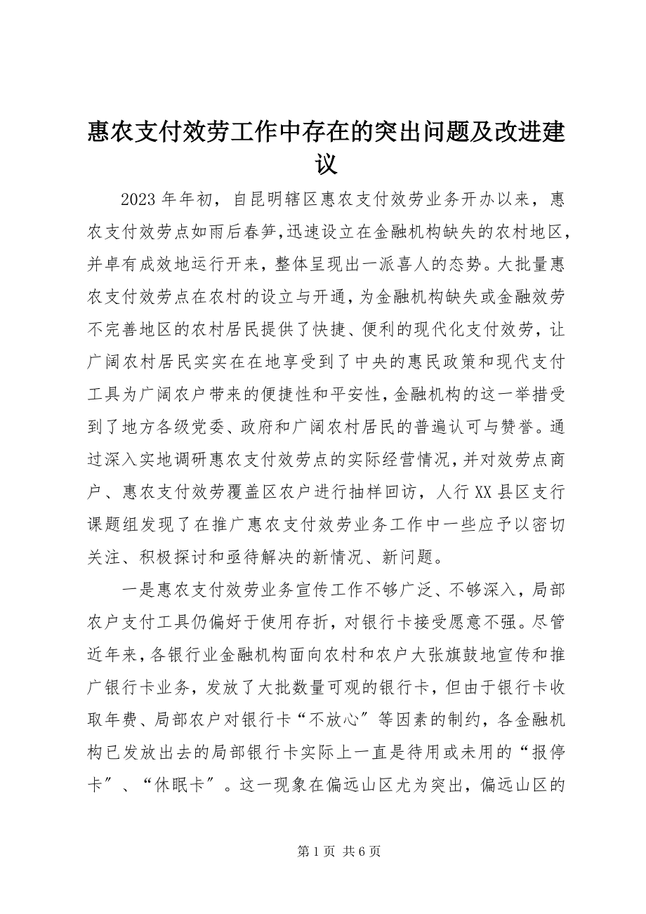 2023年惠农支付服务工作中存在的突出问题及改进建议.docx_第1页