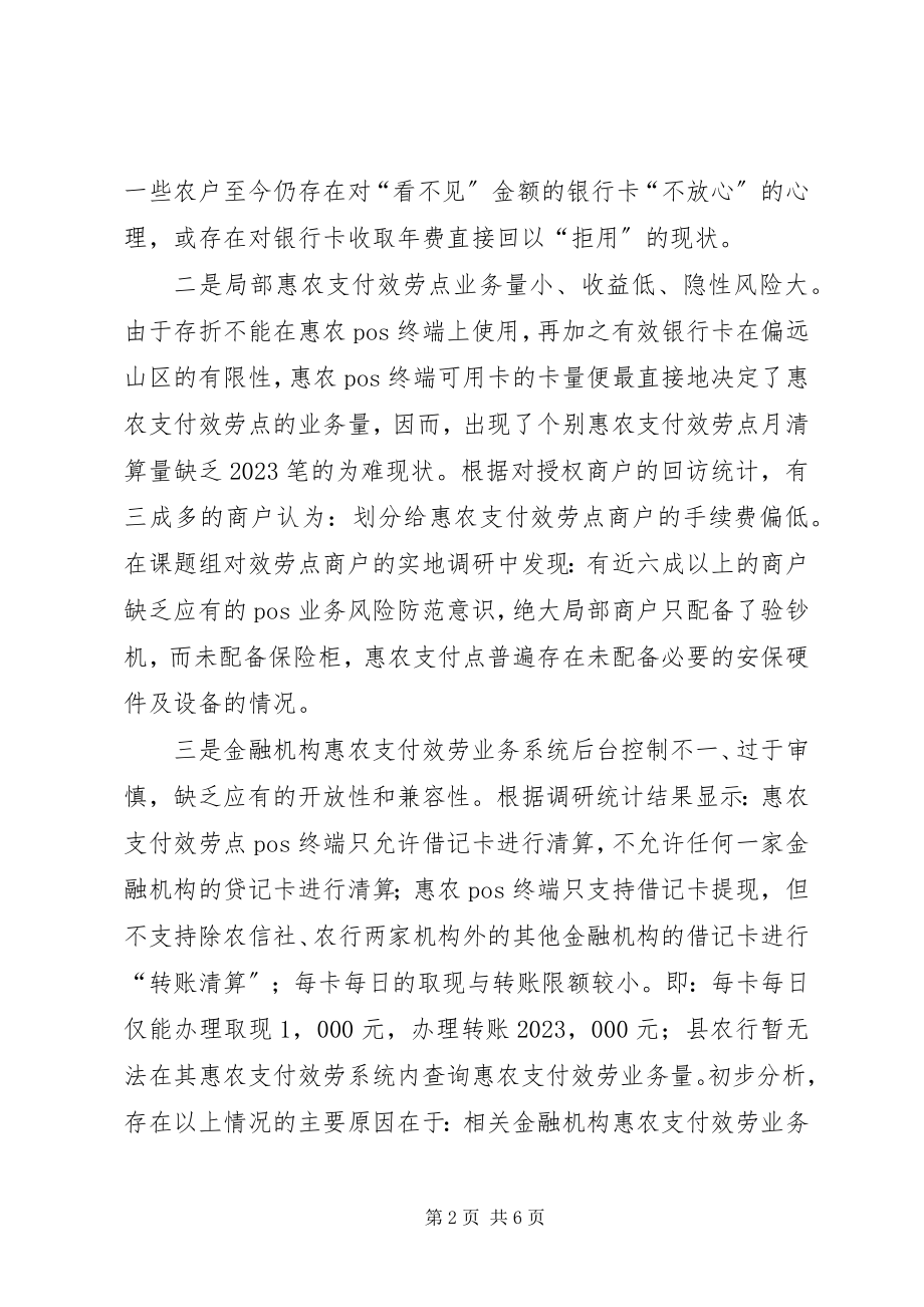 2023年惠农支付服务工作中存在的突出问题及改进建议.docx_第2页