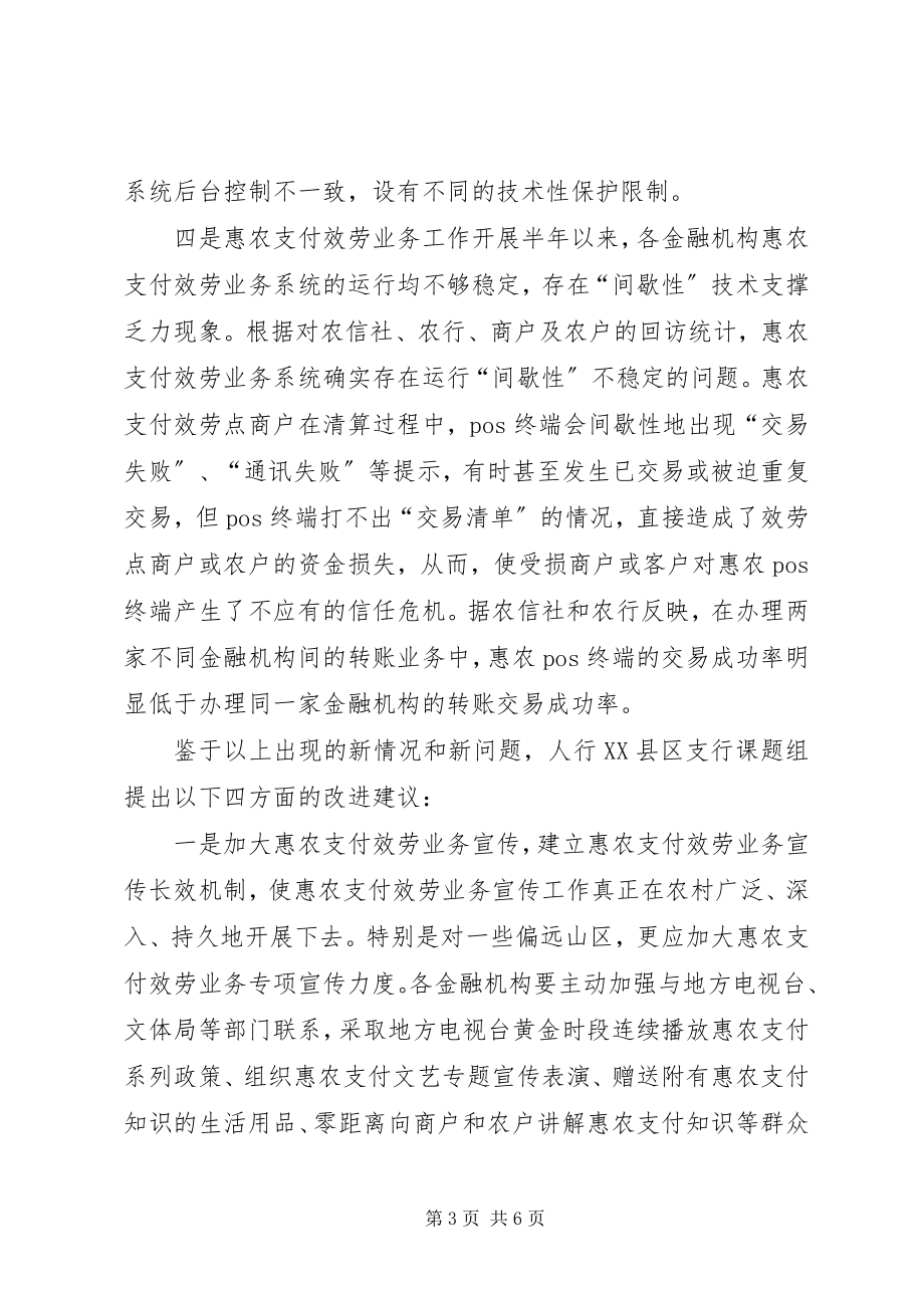 2023年惠农支付服务工作中存在的突出问题及改进建议.docx_第3页