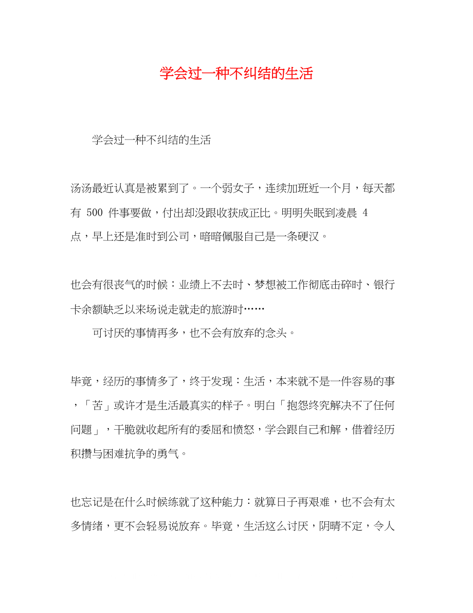 2023年学会过一种不纠结的生活.docx_第1页