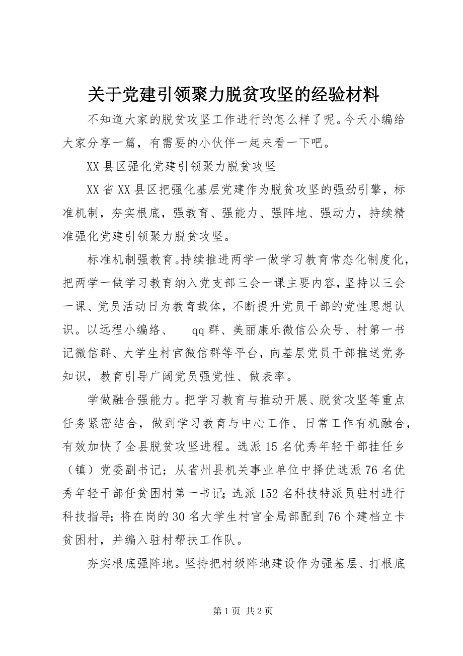 2023年党建引领聚力脱贫攻坚的经验材料.docx_第1页