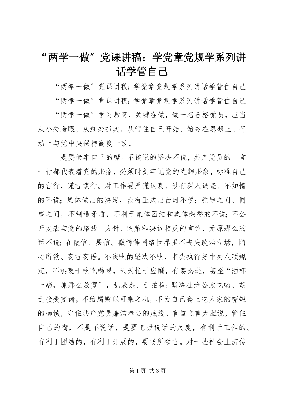 2023年“两学一做”党课讲稿学党章党规学系列致辞学管自己新编.docx_第1页