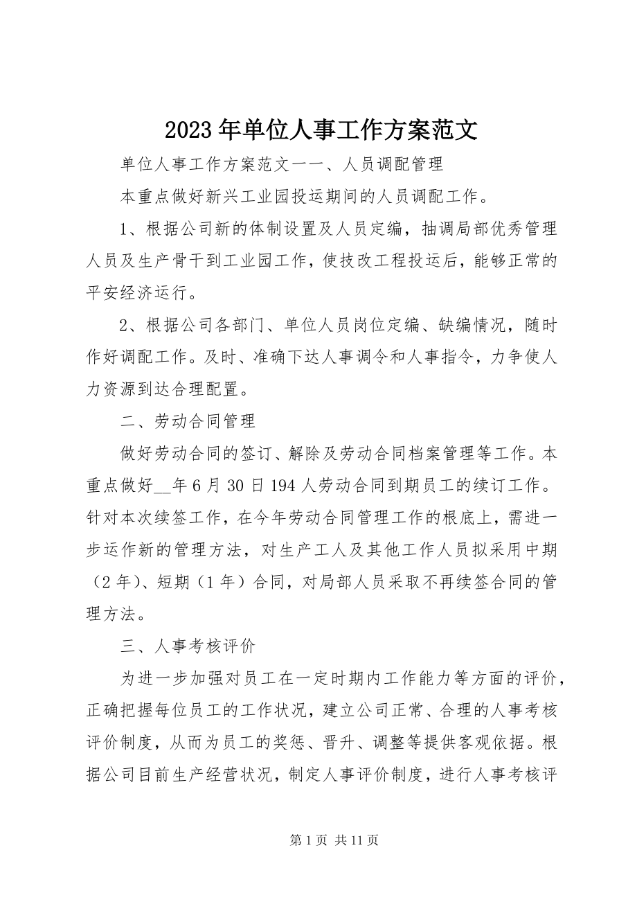 2023年单位人事工作计划.docx_第1页