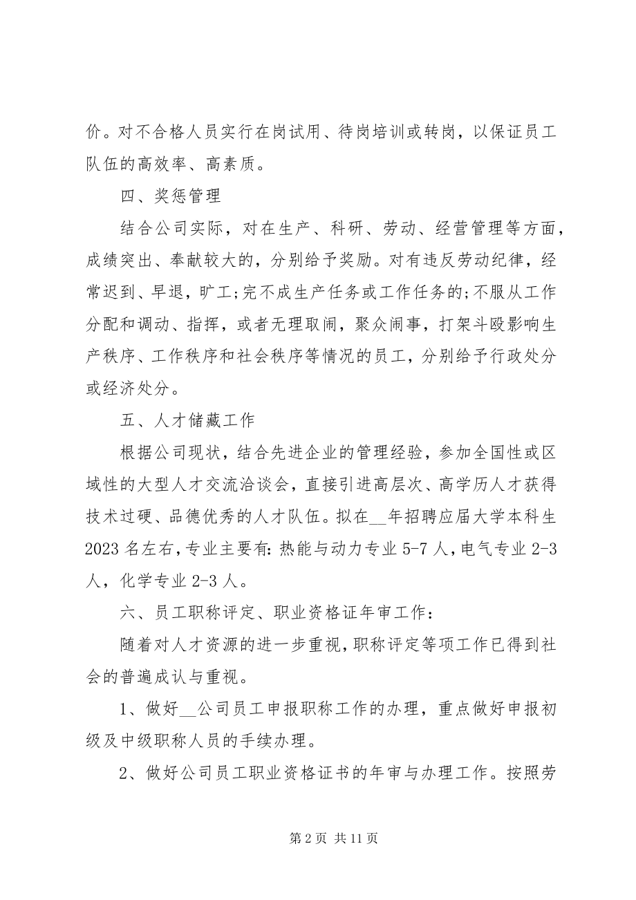 2023年单位人事工作计划.docx_第2页