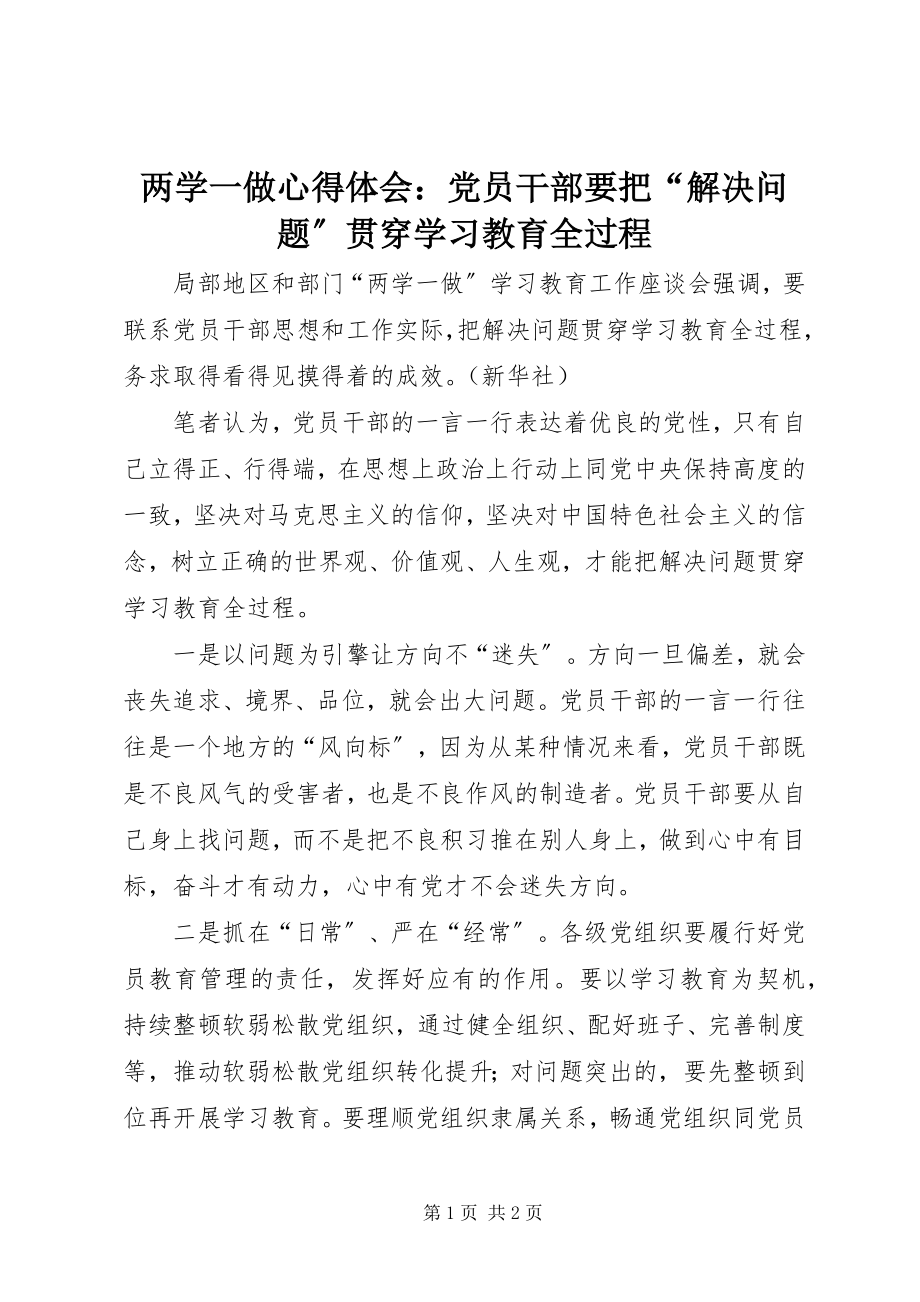 2023年两学一做心得体会党员干部要把“解决问题”贯穿学习教育全过程.docx_第1页