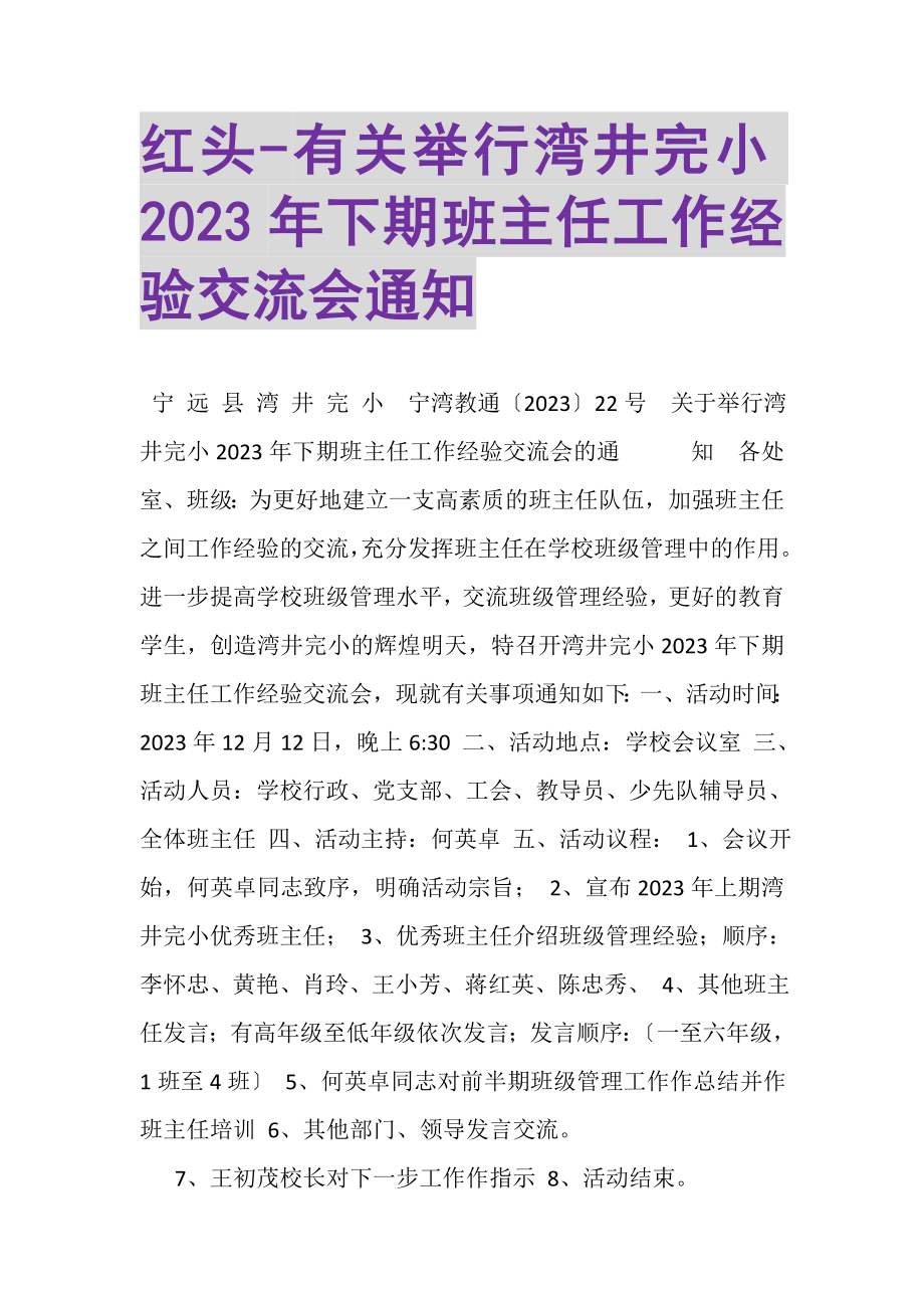 2023年红头有关举行湾井完小下期班主任工作经验交流会通知.doc_第1页