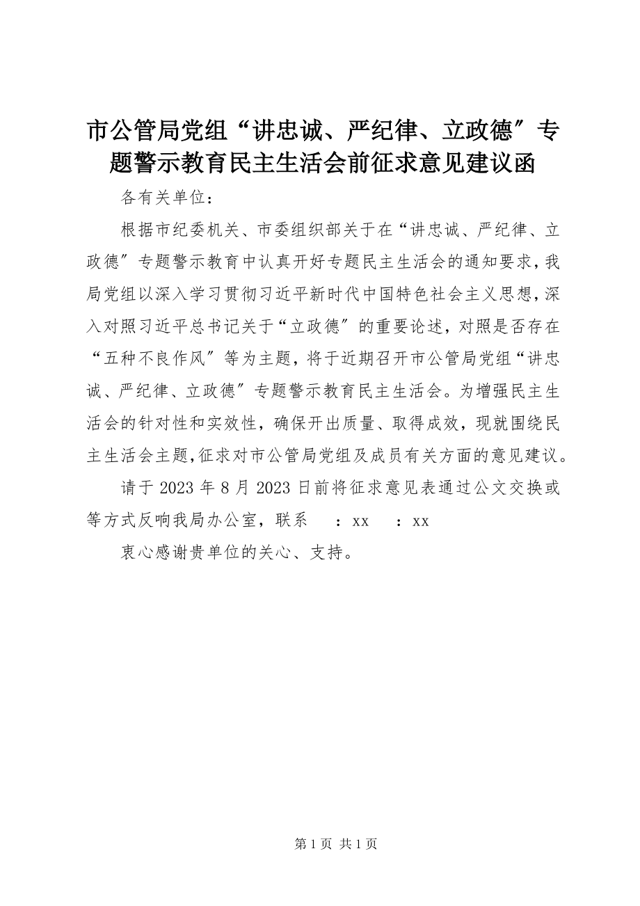 2023年市公管局党组“讲忠诚严纪律立政德”专题警示教育民主生活会前征求意见建议函.docx_第1页