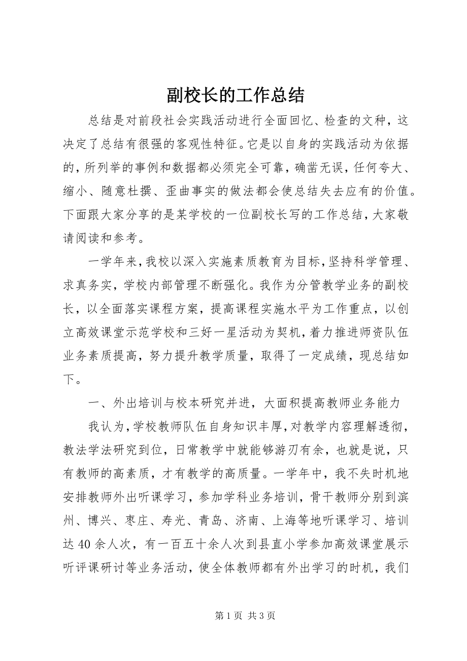 2023年副校长的工作总结.docx_第1页