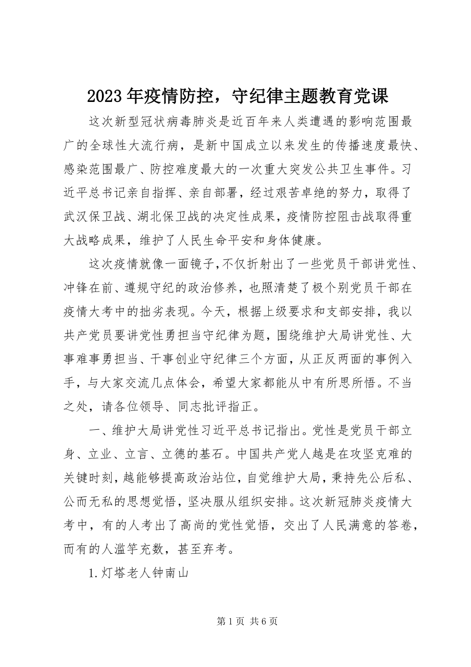 2023年疫情防控守纪律主题教育党课.docx_第1页