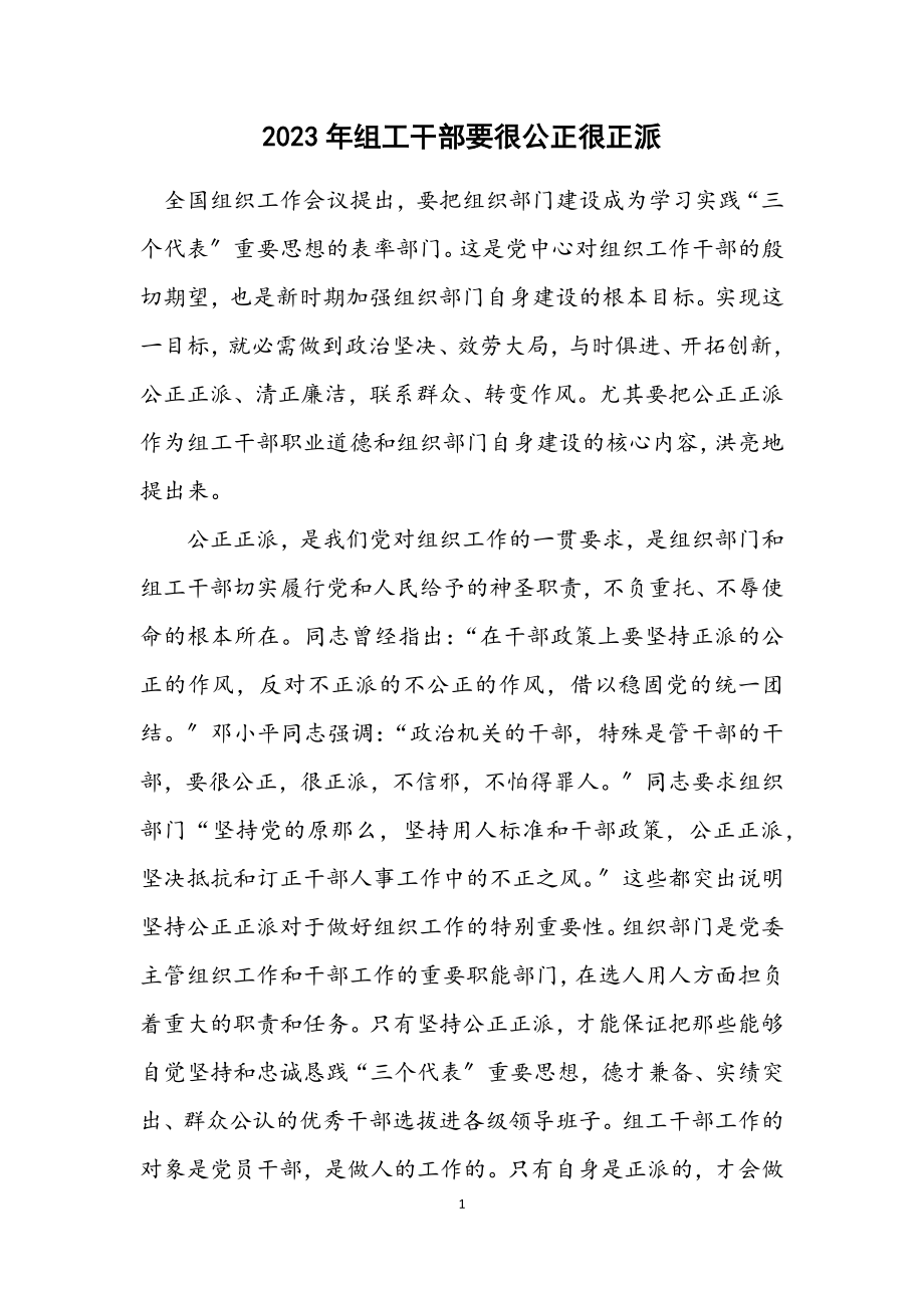 2023年组工干部要很公道很正派.docx_第1页