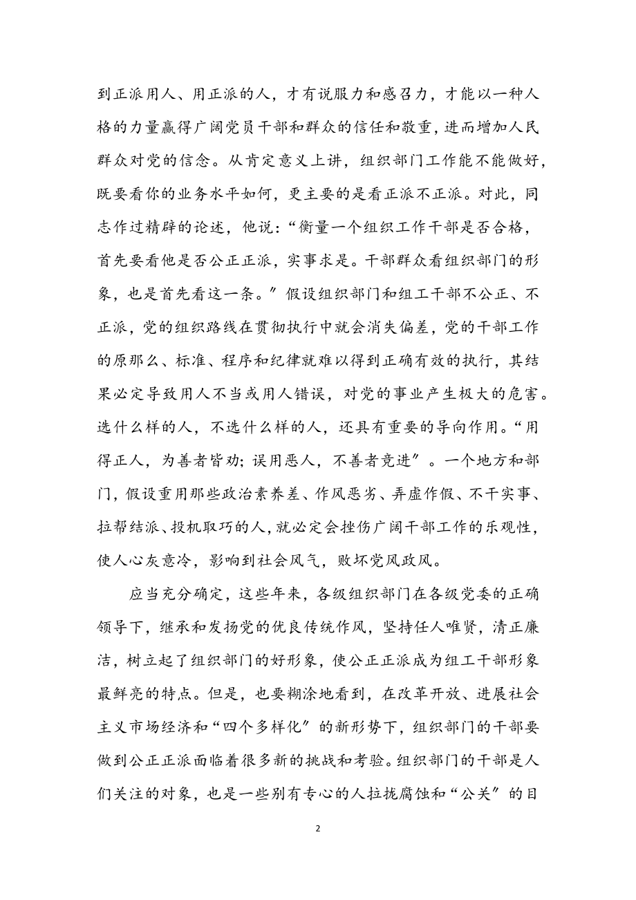 2023年组工干部要很公道很正派.docx_第2页