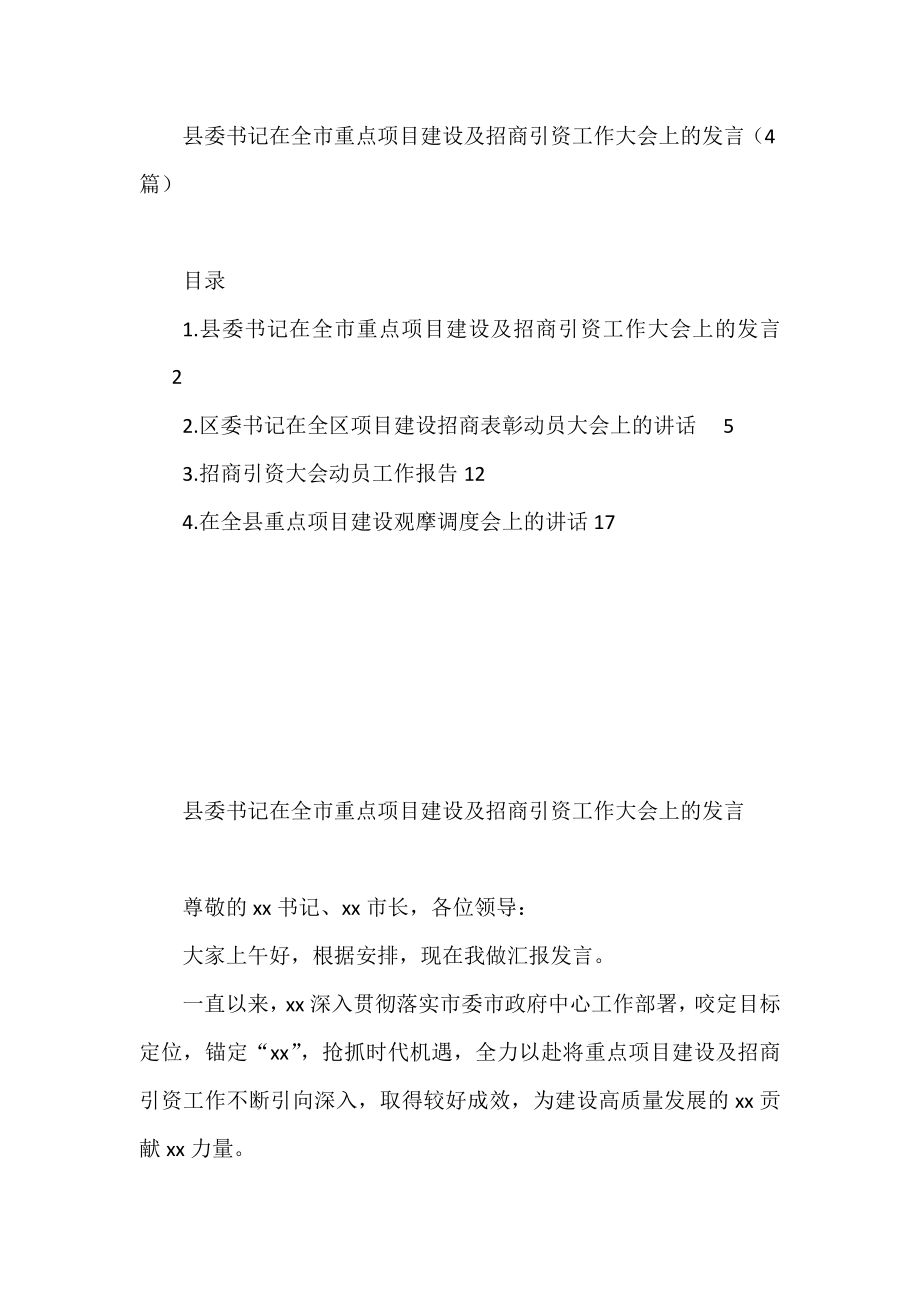 书记在全市重点项目建设及招商引资工作大会上的发言（4篇）.docx_第1页