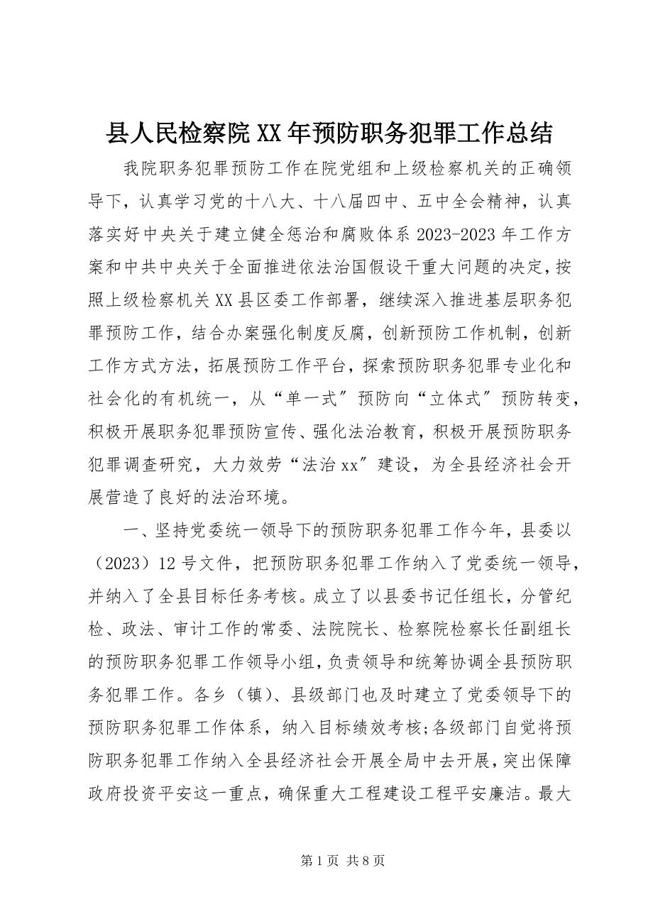 2023年县人民检察院预防职务犯罪工作总结.docx_第1页