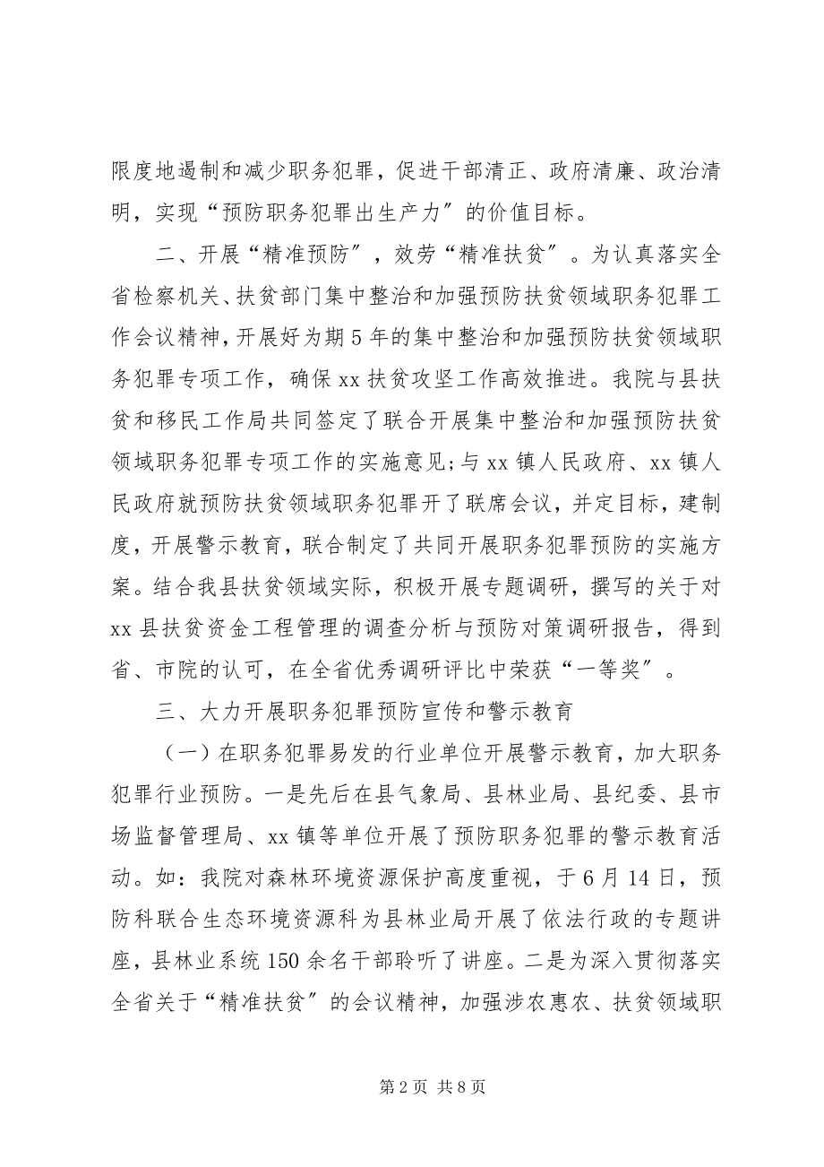 2023年县人民检察院预防职务犯罪工作总结.docx_第2页