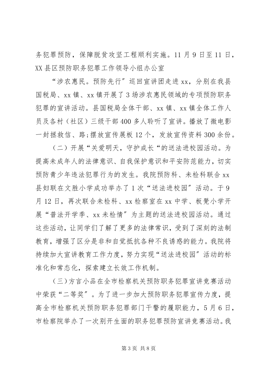 2023年县人民检察院预防职务犯罪工作总结.docx_第3页