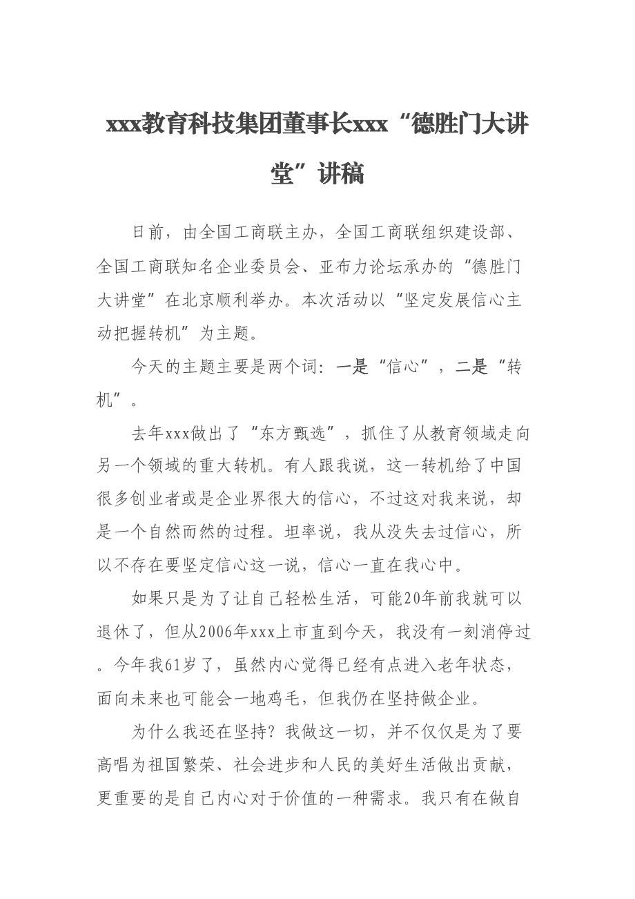 xxx教育科技集团董事长xxx“德胜门大讲堂”讲稿 .docx_第1页