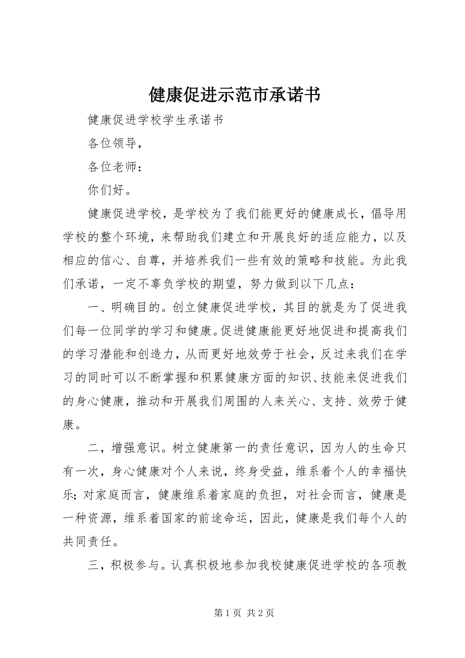 2023年健康促进示范市承诺书.docx_第1页