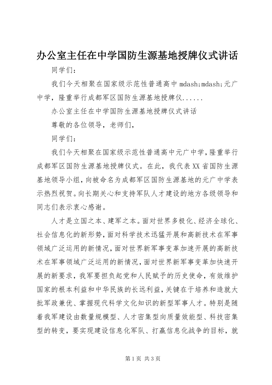 2023年办公室主任在中学国防生源基地授牌仪式致辞新编.docx_第1页