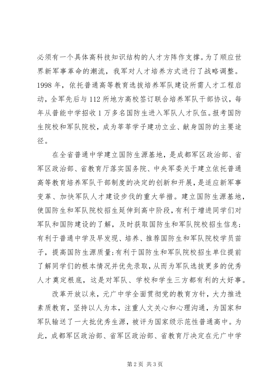 2023年办公室主任在中学国防生源基地授牌仪式致辞新编.docx_第2页