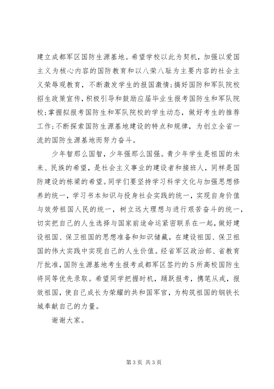 2023年办公室主任在中学国防生源基地授牌仪式致辞新编.docx_第3页