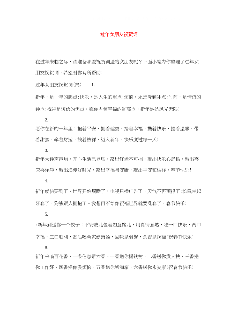 2023年过女朋友祝贺词.docx_第1页