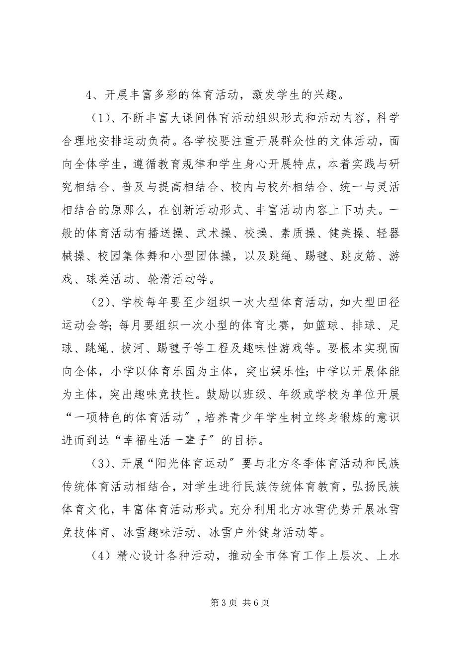 2023年教育局体育活动方案.docx_第3页