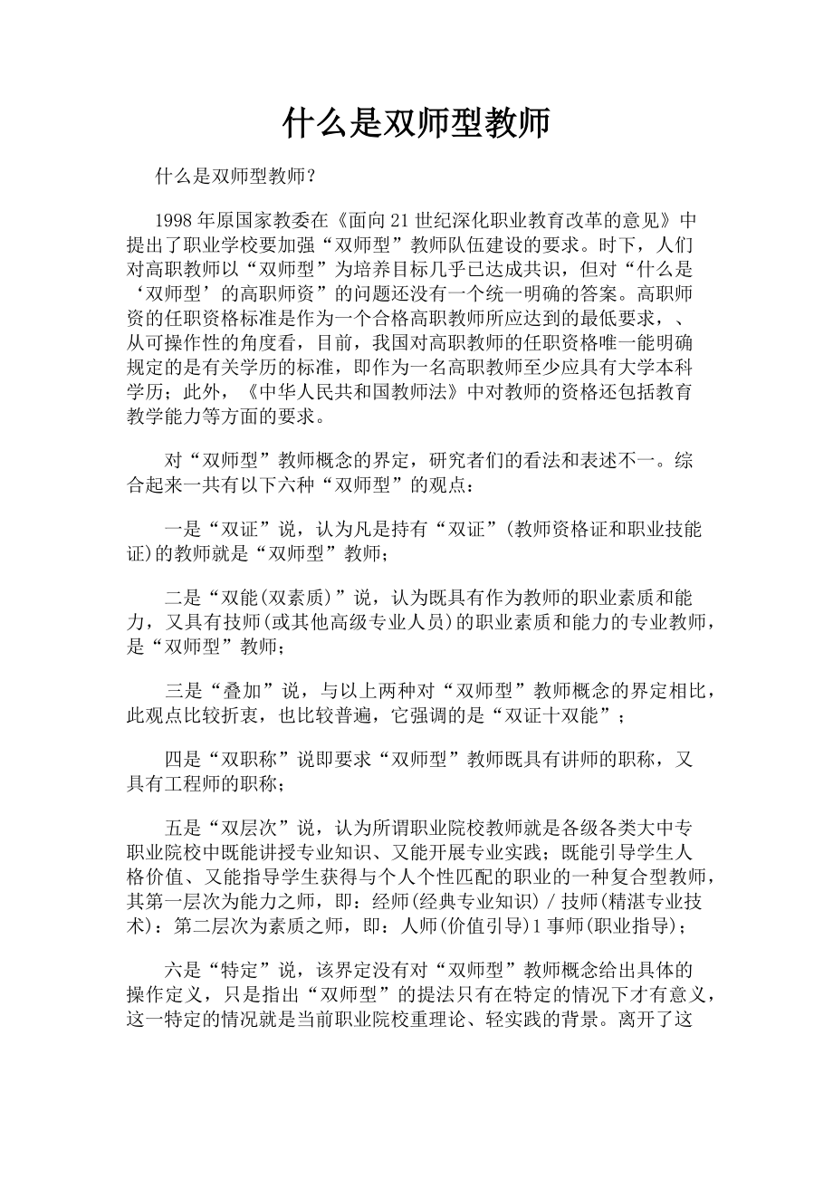 2023年什么是双师型教师.doc_第1页