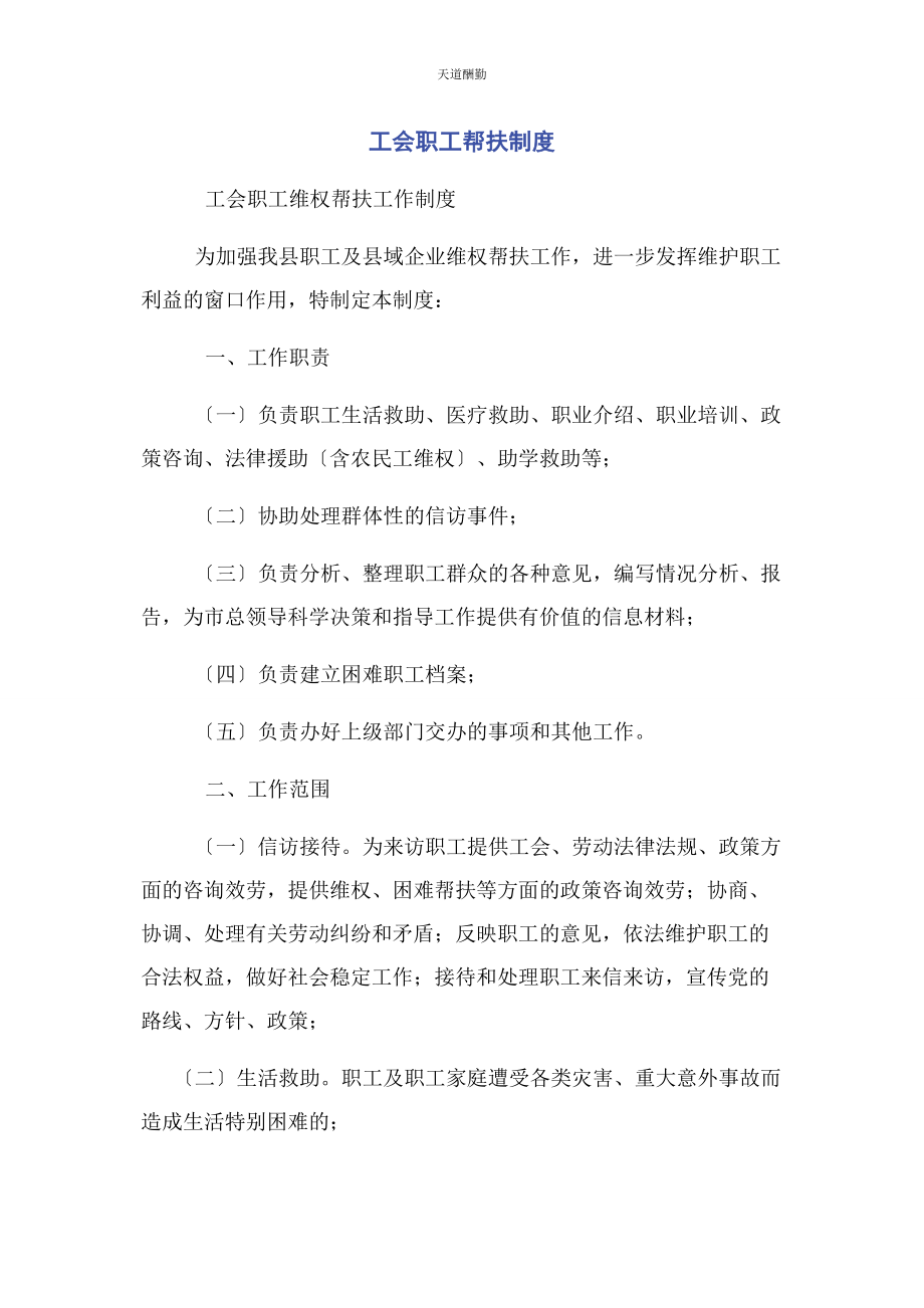 2023年工会职工帮扶制度范文.docx_第1页