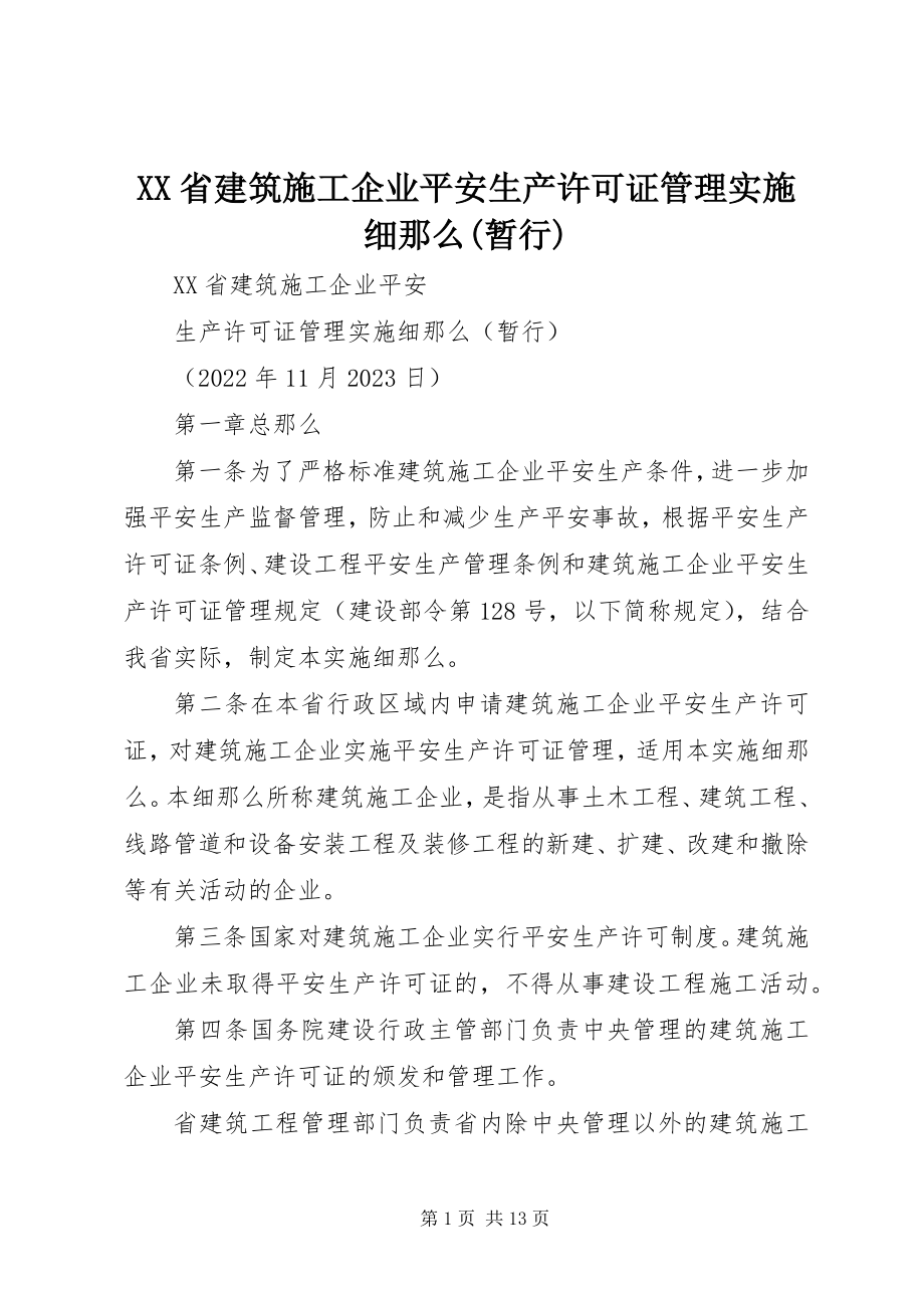 2023年《XX省建筑施工企业安全生产许可证管理实施细则暂行》新编.docx_第1页