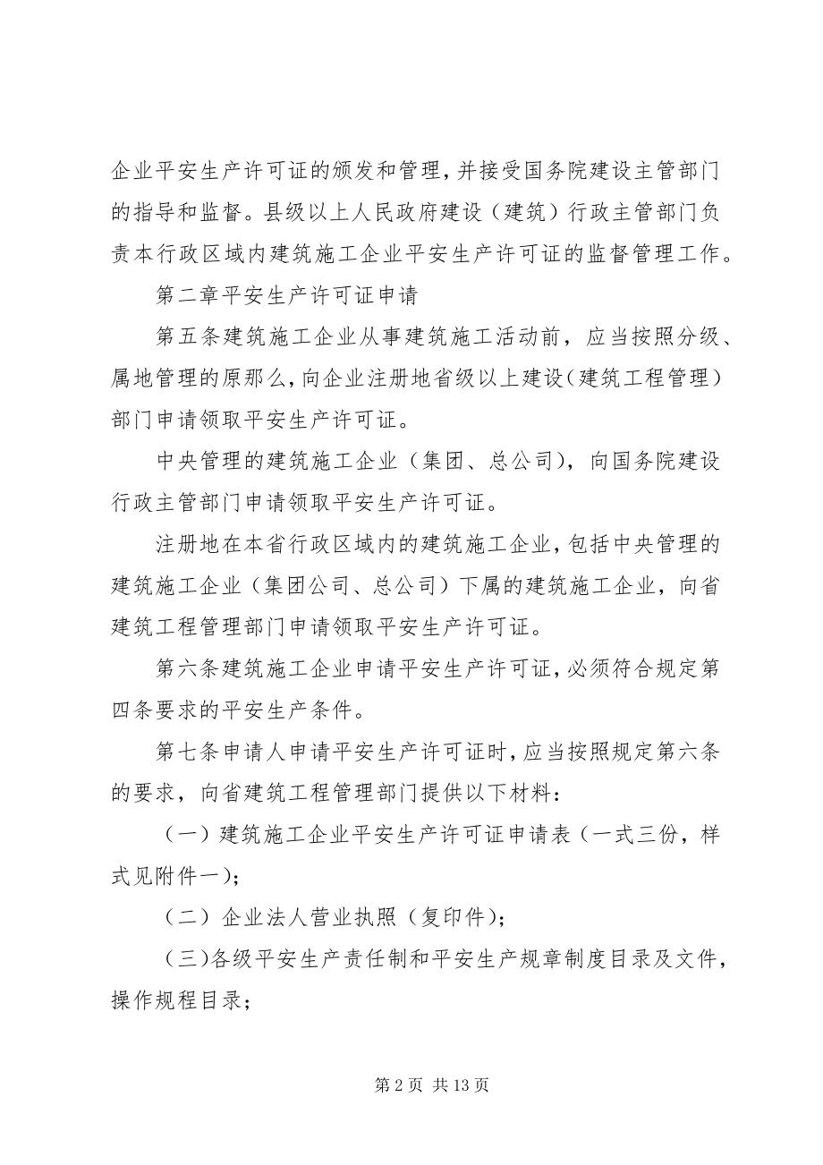 2023年《XX省建筑施工企业安全生产许可证管理实施细则暂行》新编.docx_第2页