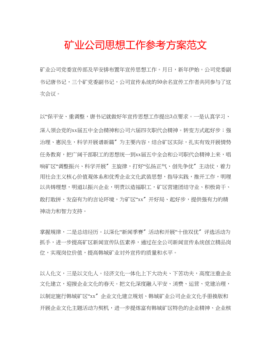 2023年矿业公司思想工作计划范文.docx_第1页