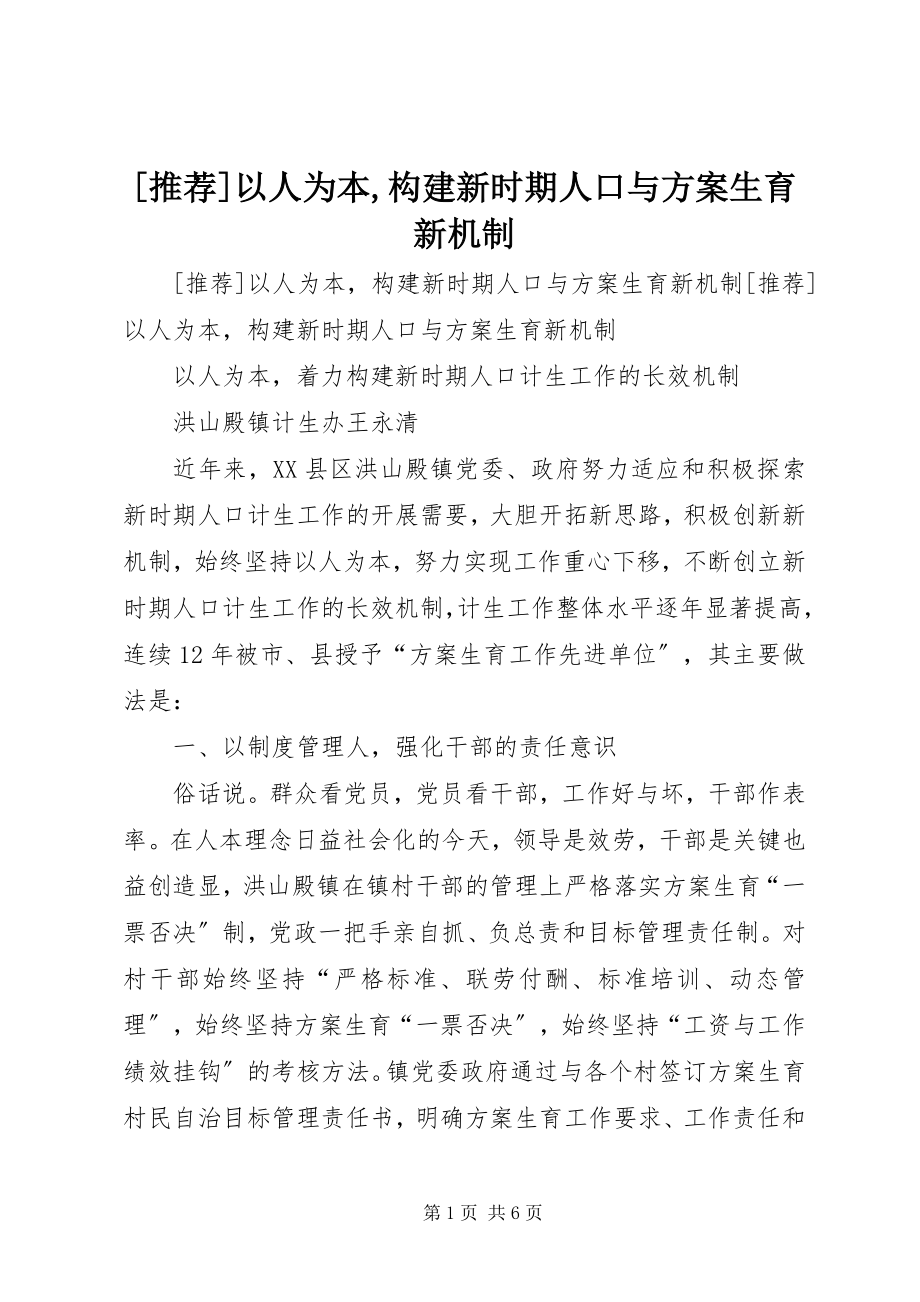 2023年以人为本构建新时期人口与计划生育新机制.docx_第1页