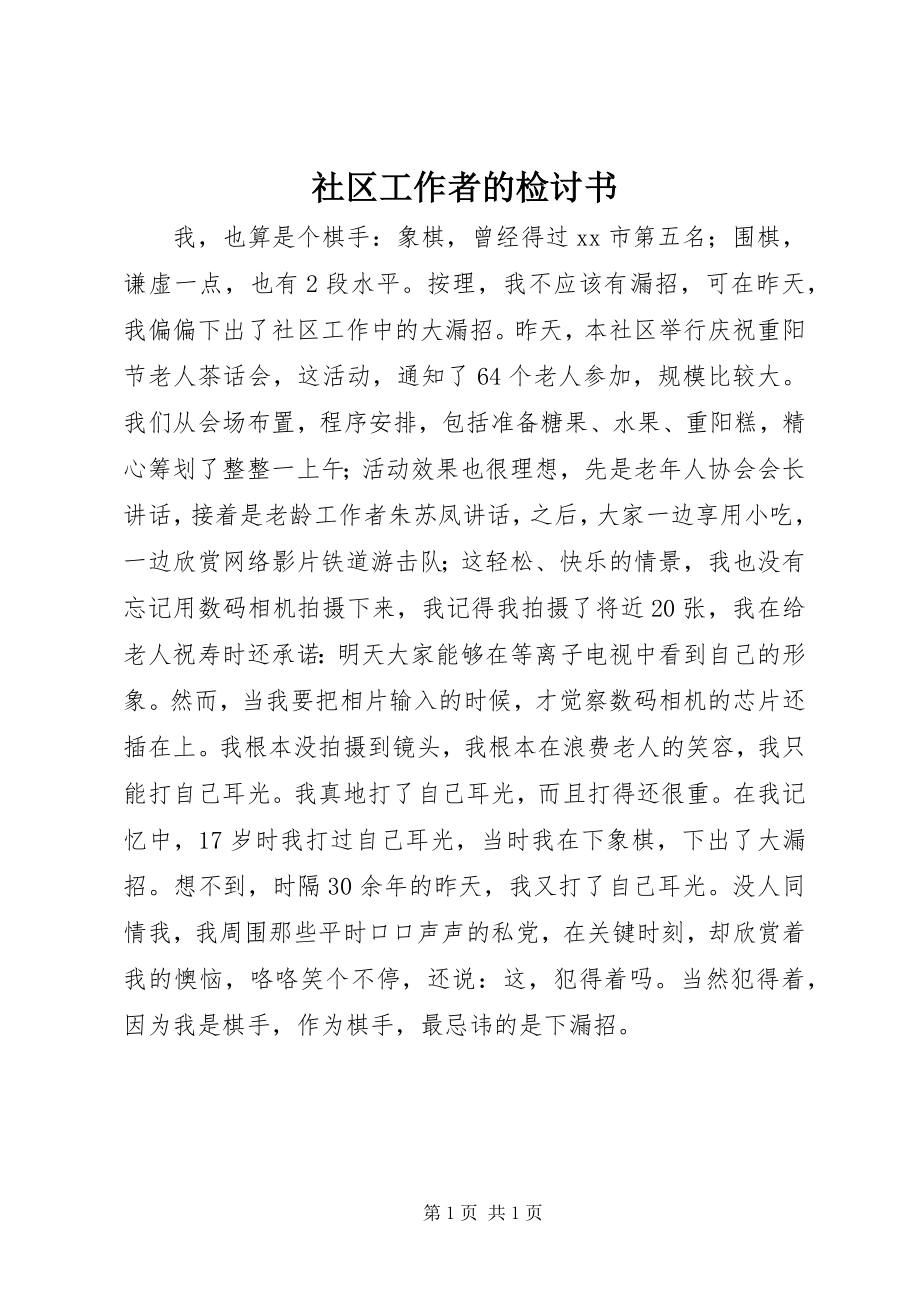 2023年社区工作者的检讨书.docx_第1页