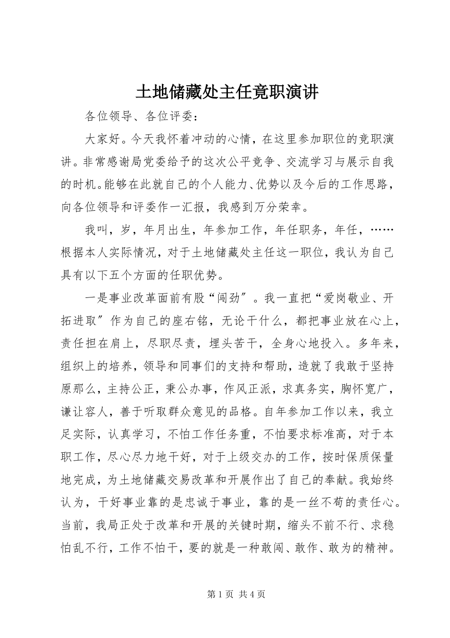 2023年土地储备处主任竟职演讲.docx_第1页