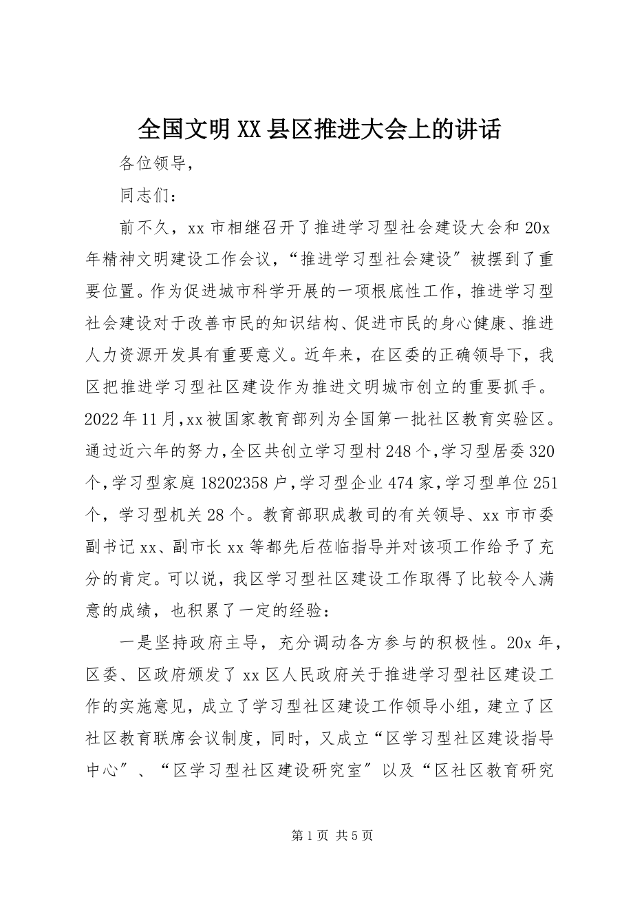 2023年全国文明XX县区推进大会上的致辞.docx_第1页