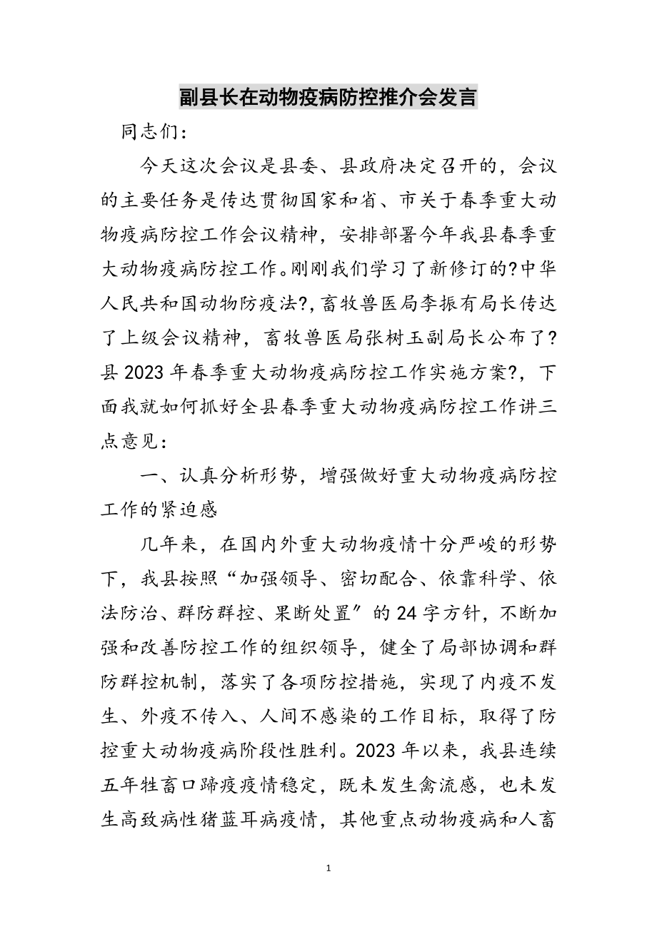 2023年副县长在动物疫病防控推介会发言范文.doc_第1页