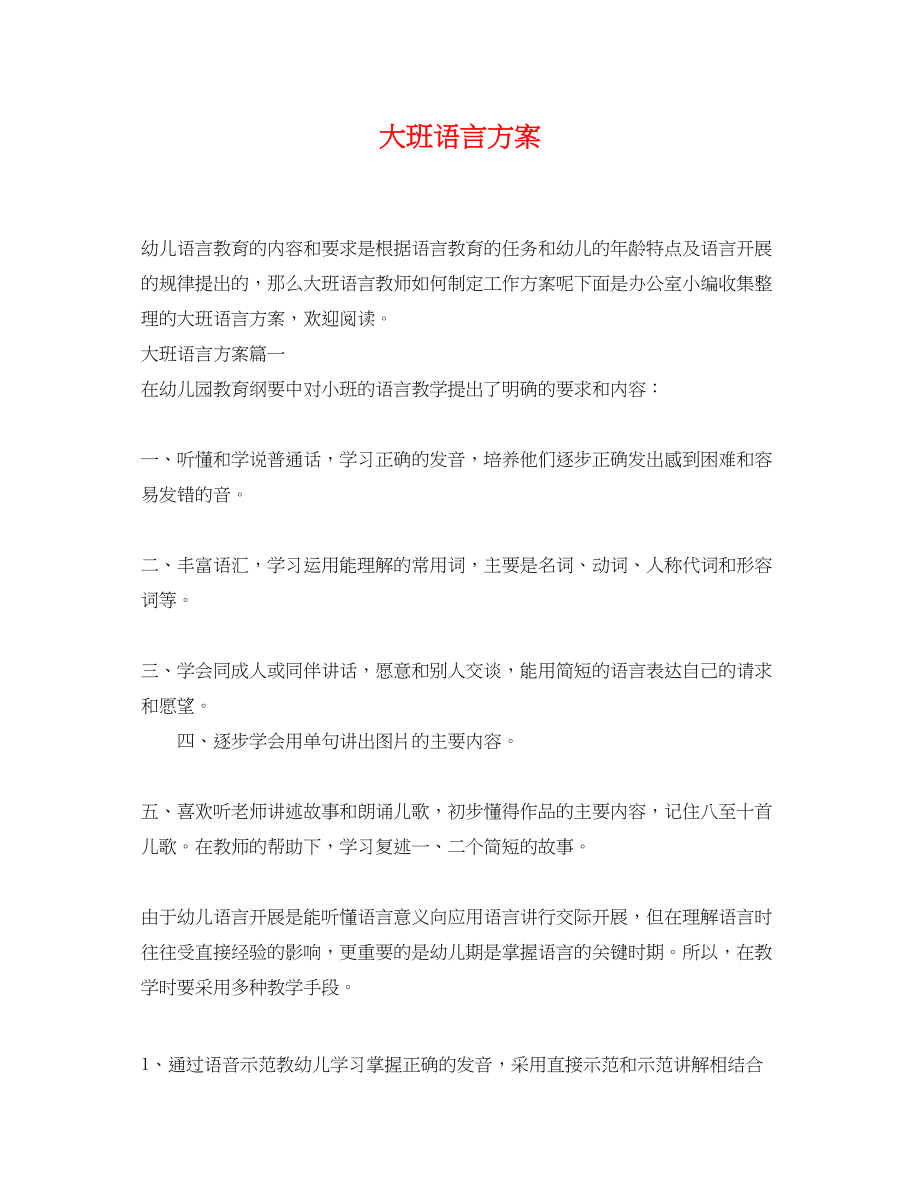 2023年大班语言计划.docx_第1页