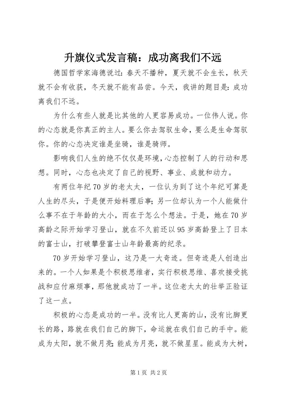 2023年升旗仪式讲话稿成功离我们不远.docx_第1页