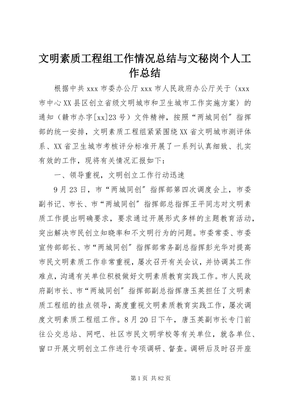 2023年文明素质工程组工作情况总结与文秘岗个人工作总结.docx_第1页