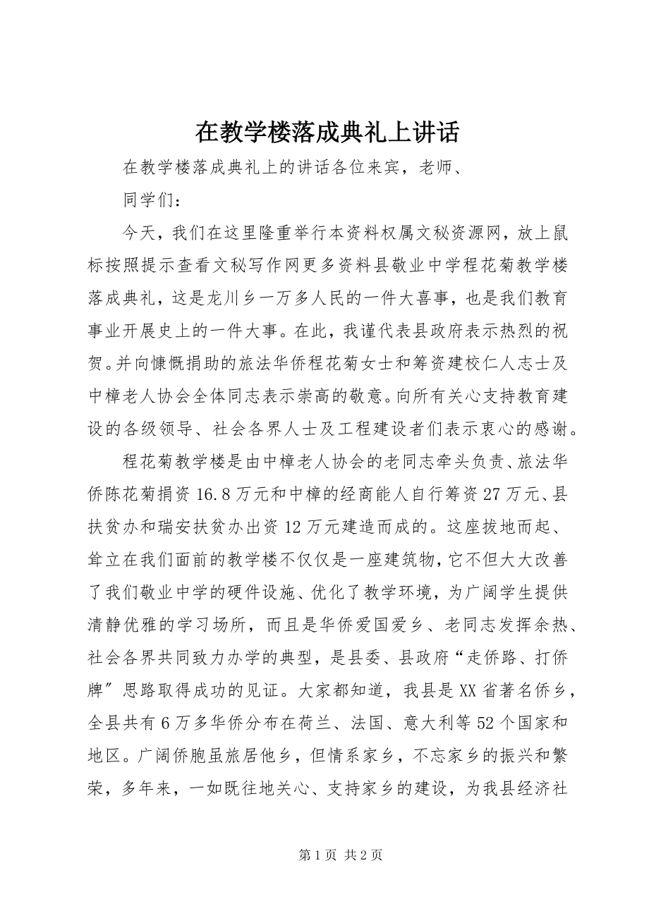 2023年在教学楼落成典礼上致辞.docx_第1页