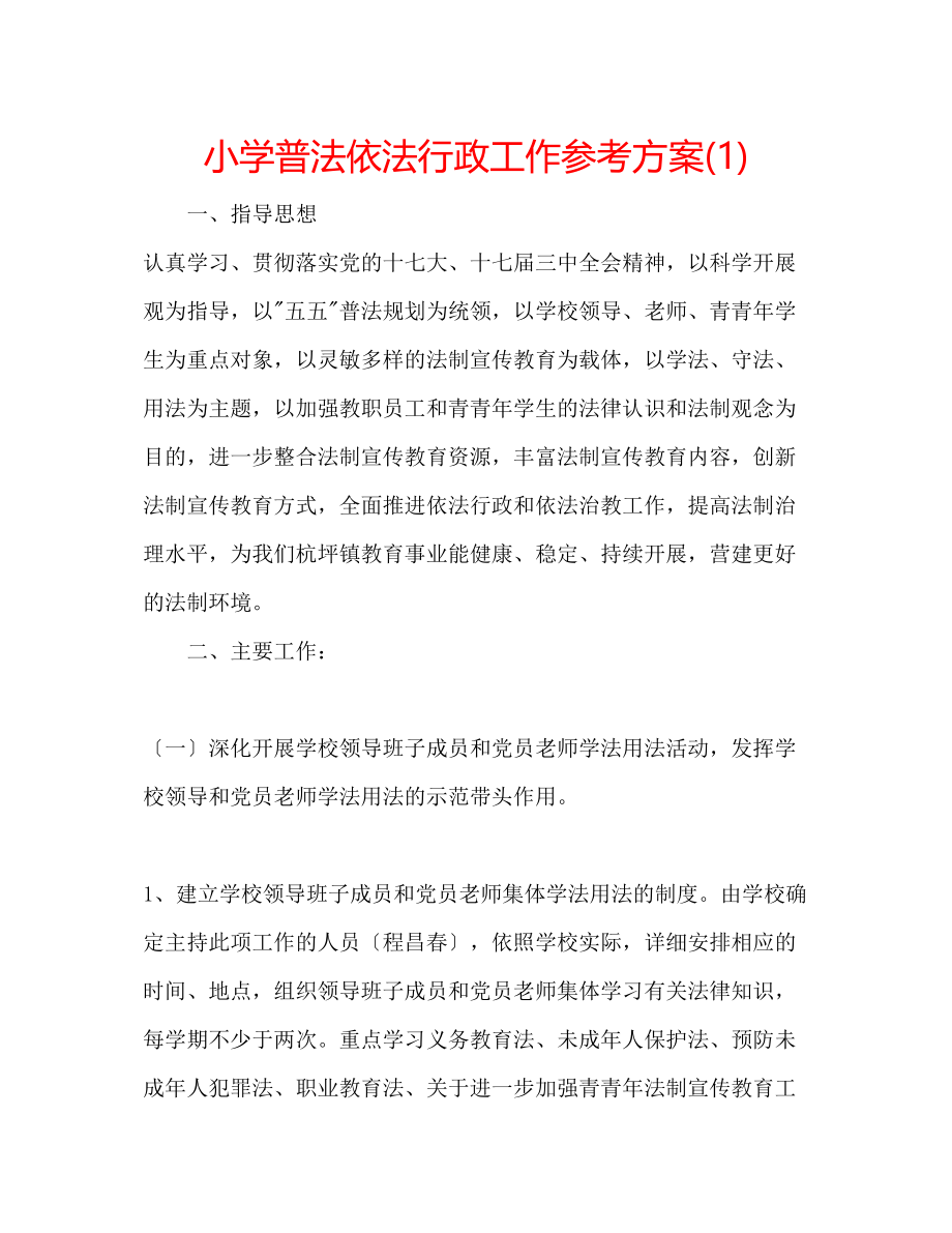 2023年小学普法依法行政工作计划1.docx_第1页