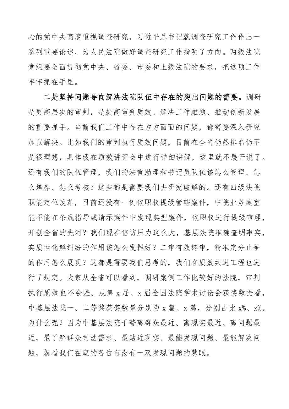 全市法院系统大学习大调研大培训大练兵动员部署会议讲话大兴调查研究工作 .docx_第2页