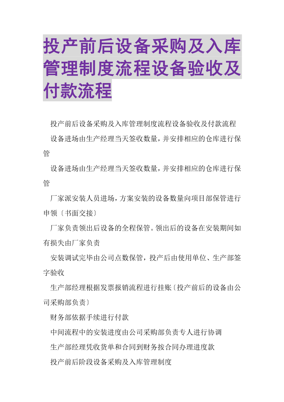 2023年投产前后设备采购及入库管理制度流程设备验收及付款流程.doc_第1页