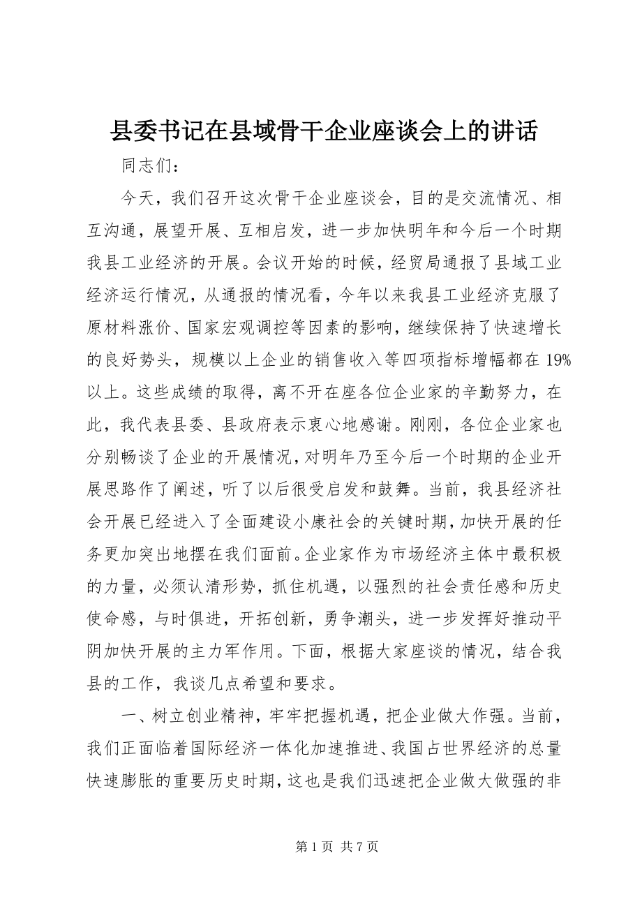 2023年县委书记在县域骨干企业座谈会上的致辞.docx_第1页