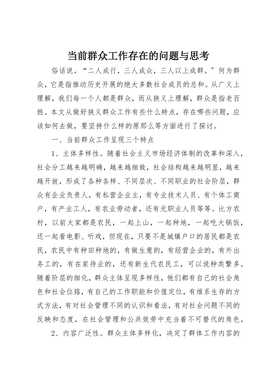 2023年当前群众工作存在的问题与思考新编.docx_第1页