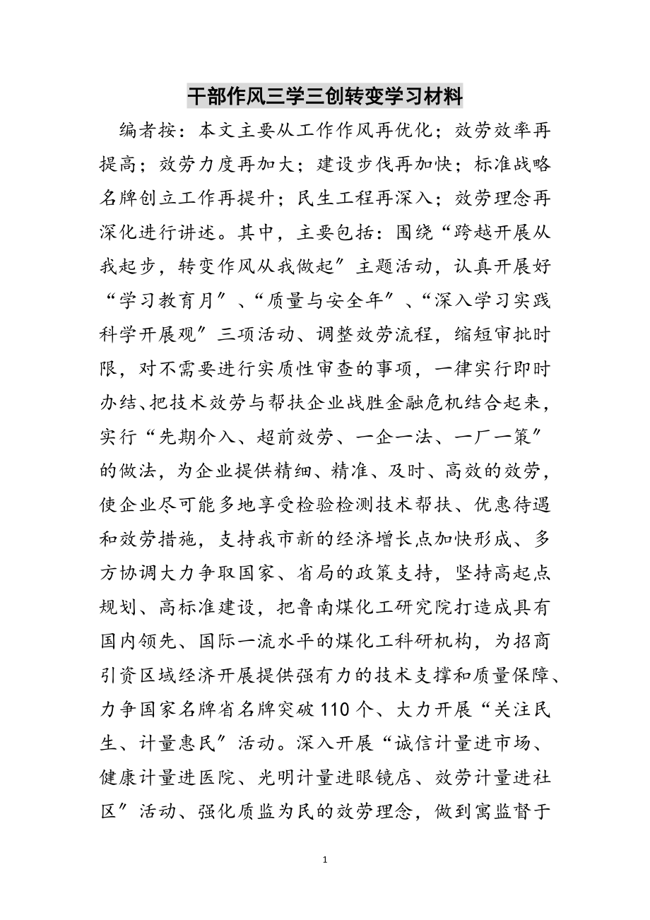 2023年干部作风三学三创转变学习材料范文.doc_第1页