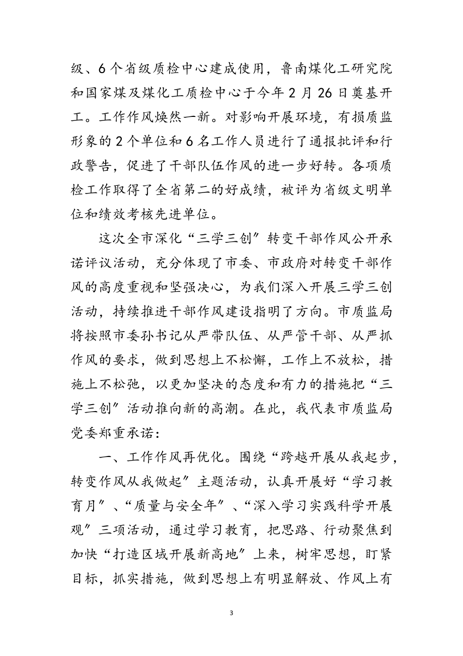 2023年干部作风三学三创转变学习材料范文.doc_第3页