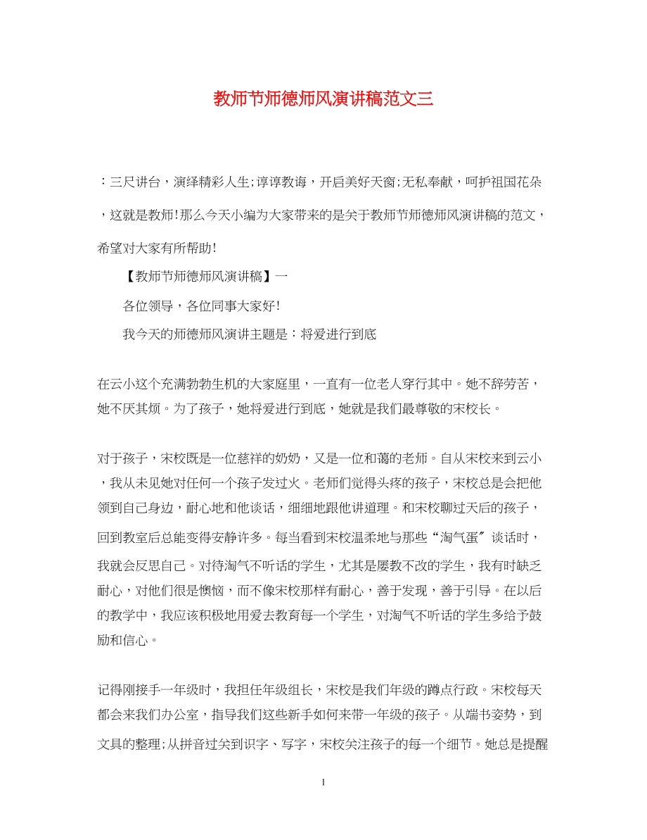 2023年教师节师德师风演讲稿精选范文三.docx_第1页