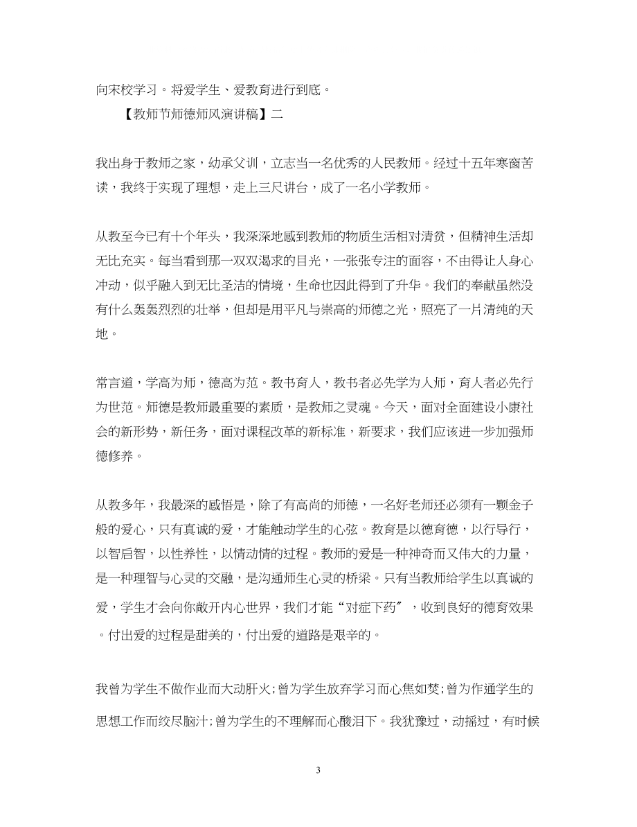 2023年教师节师德师风演讲稿精选范文三.docx_第3页