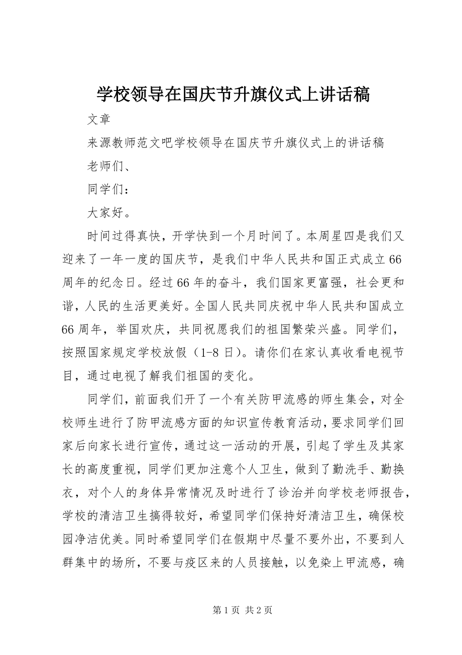 2023年学校领导在国庆节升旗仪式上致辞稿.docx_第1页